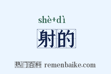 射的是什么意思的图片